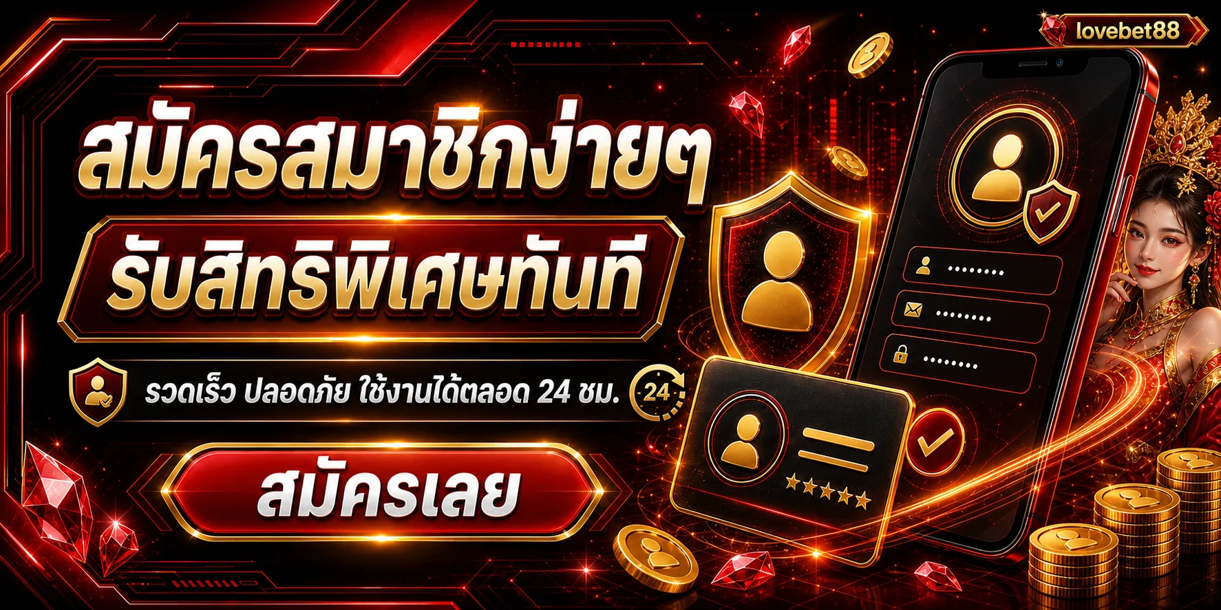 สมัครสมาชิก lovebet88 ผ่านมือถืออย่างปลอดภัย