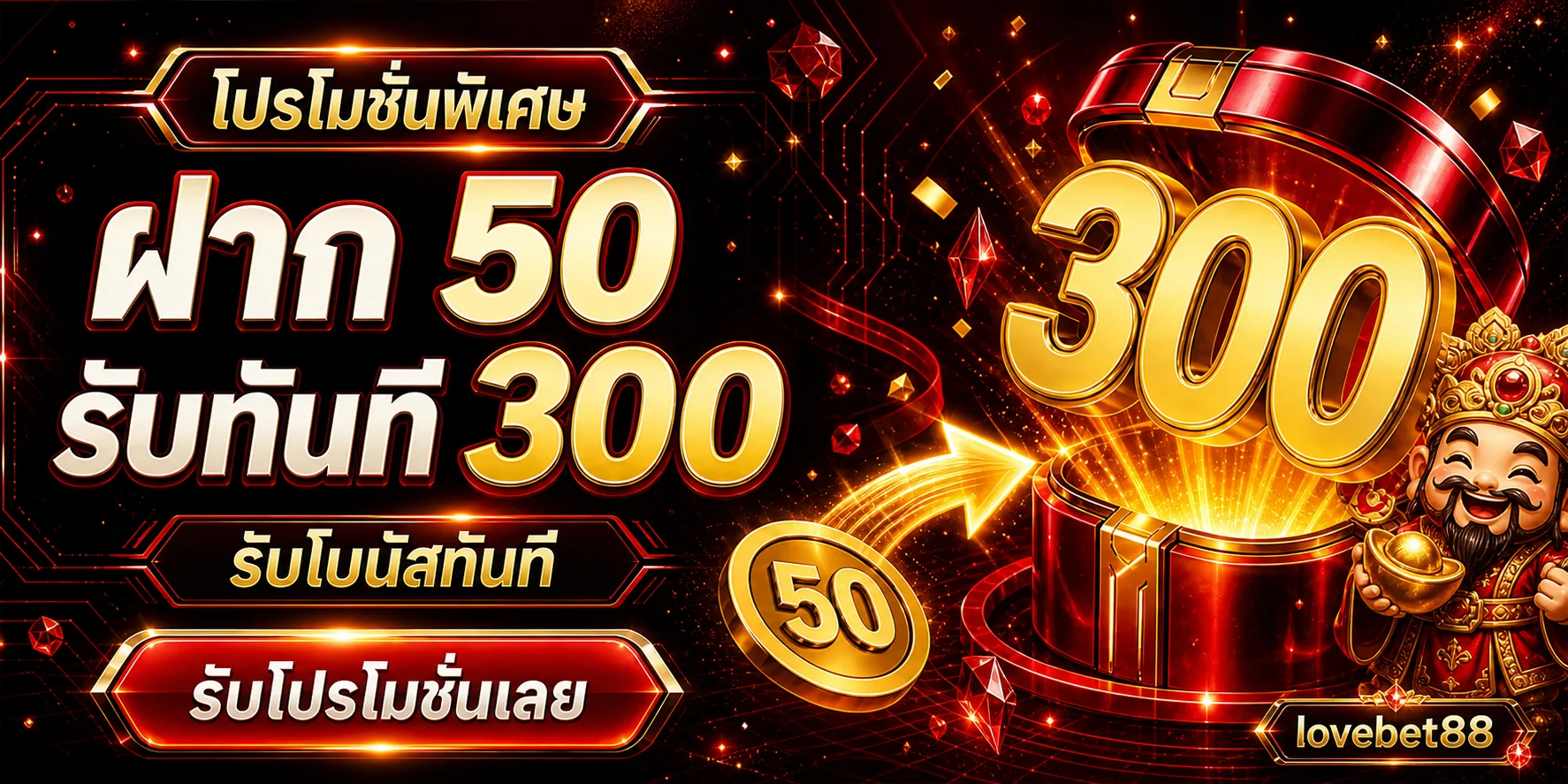 โปรโมชั่นต้อนรับสมาชิก lovebet88 โทนแดงทอง