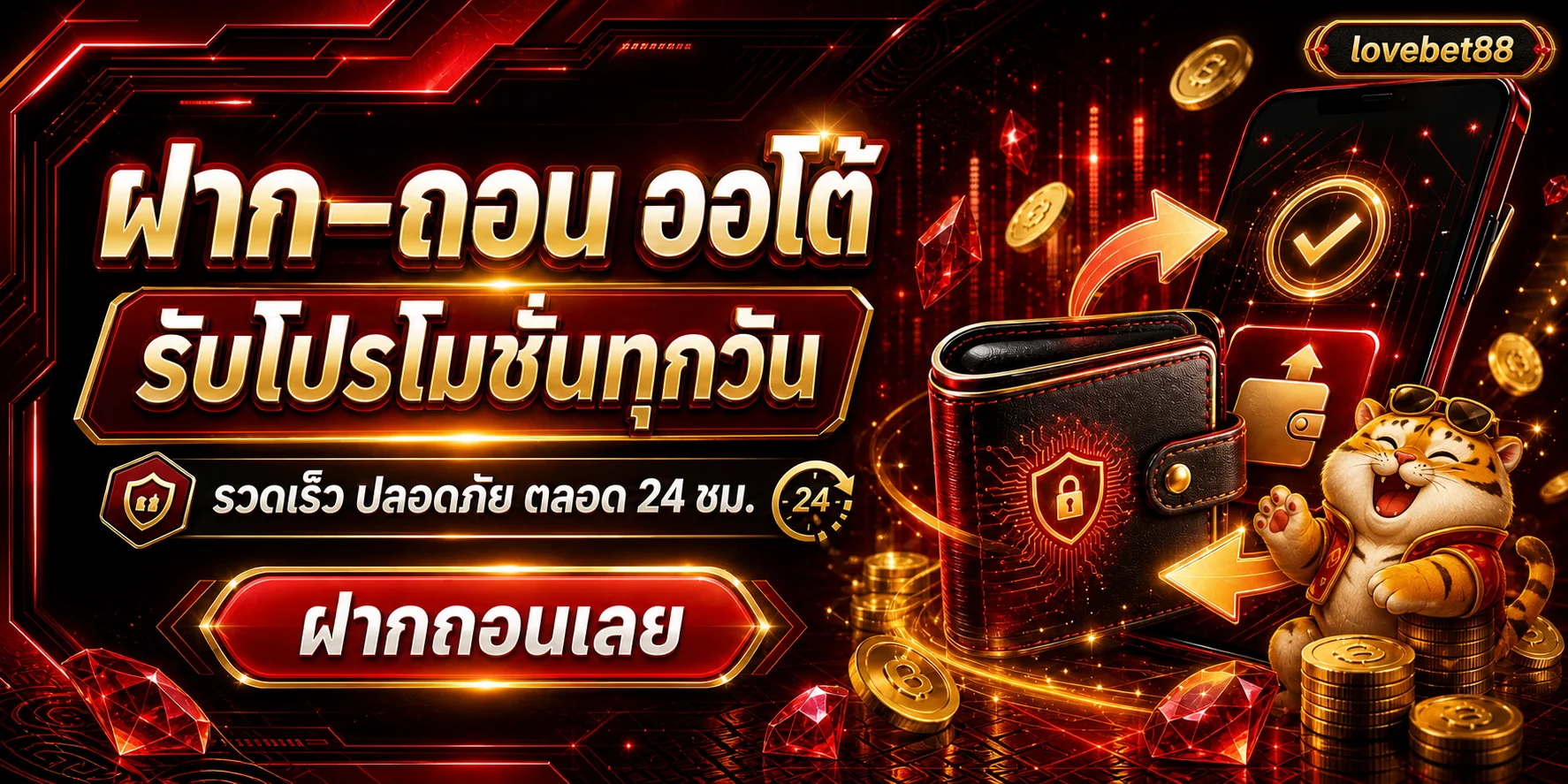 ระบบฝากถอนออโต้ lovebet88 พร้อมกระเป๋าเงินและมือถือ