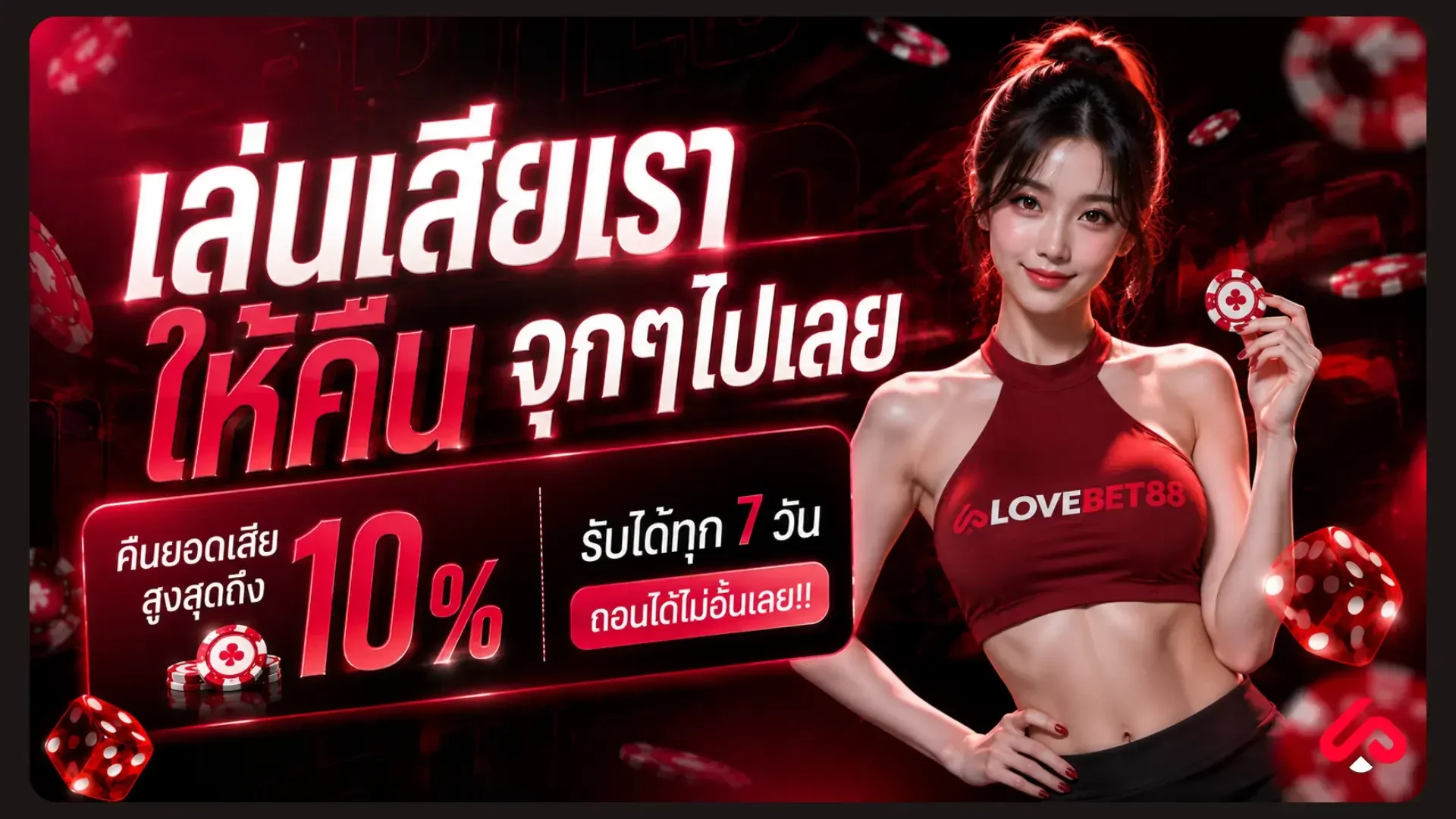ระบบฝากถอนออโต้ lovebet88 พร้อมกระเป๋าเงินและมือถือ